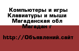 Компьютеры и игры Клавиатуры и мыши. Магаданская обл.,Магадан г.